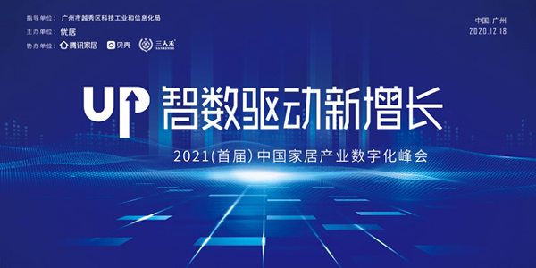 中国家居产业数字化峰会