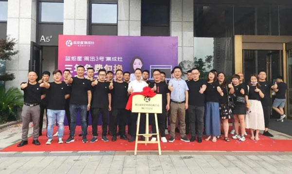 蓝炬星电器有限公司浙江分公司在杭州正式成立