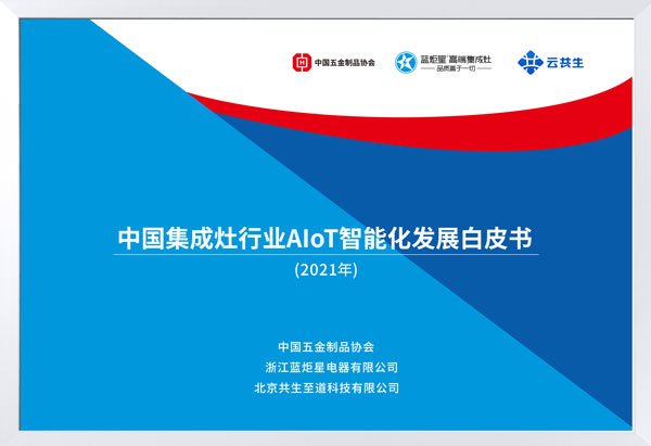 中国集成灶行业AIoT智能化发展白皮书