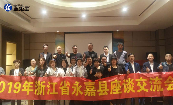 2019年浙江省永嘉县座谈交流会!