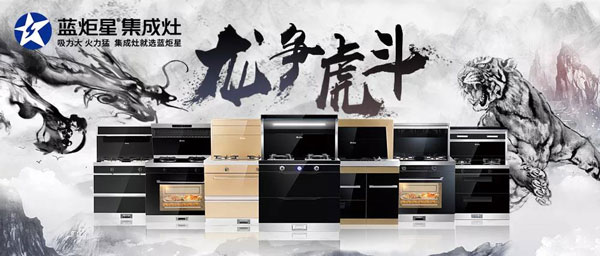 蓝炬星集成灶河南省龙争虎斗活动正在火热进行中!