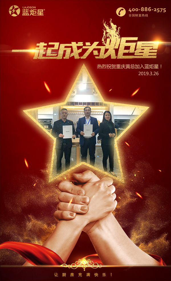 喜报！再下一城！恭喜重庆黄总成功加入蓝炬星！