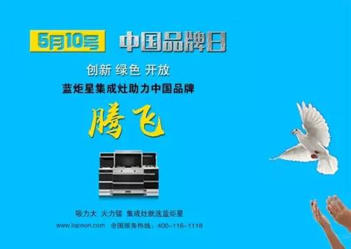 蓝炬星集成灶助力中国品牌