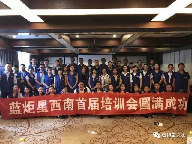蓝炬星培训会圆满成功