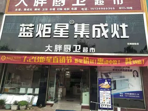 蓝炬星集成灶河南站门店展示