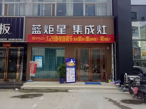 蓝炬星集成灶河南站门店展示