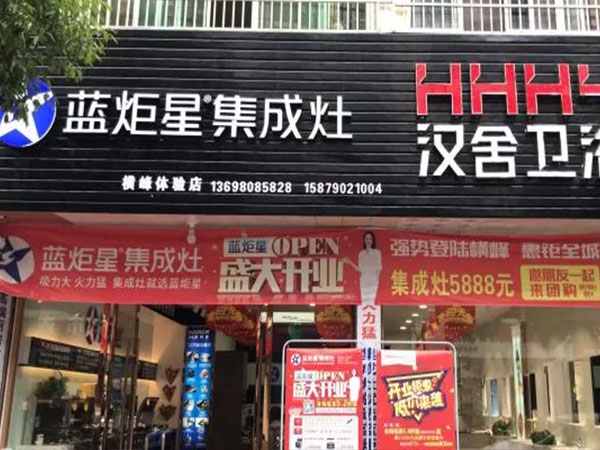 蓝炬星集成灶