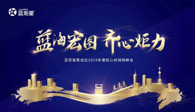 倒计时3天！蓝炬星集成灶2019年度核心经销商峰会精彩来袭