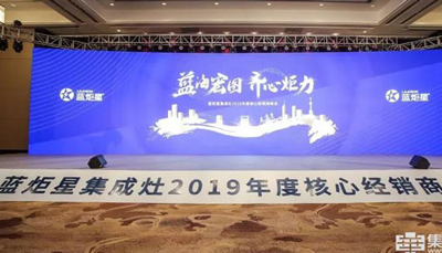 现场直击 | “蓝海宏图 齐心炬力”蓝炬星集成灶全面启航2019!