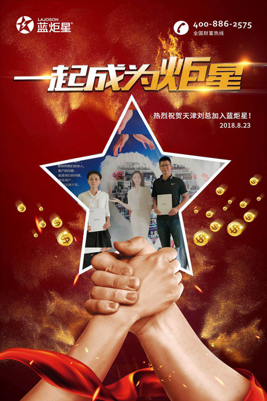喜报，天津刘总湖北姚总成功加入蓝炬星！一天连下两城！