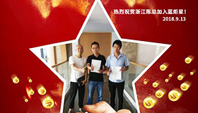 喜报，再下一城！恭喜浙江陈总成功加入蓝炬星！