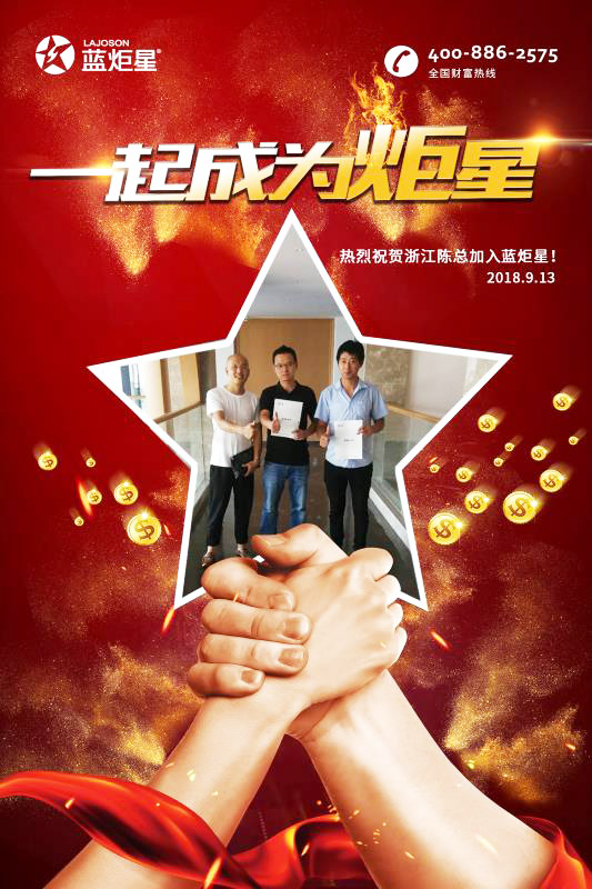 喜报，再下一城!恭喜浙江陈总成功加入蓝炬星!