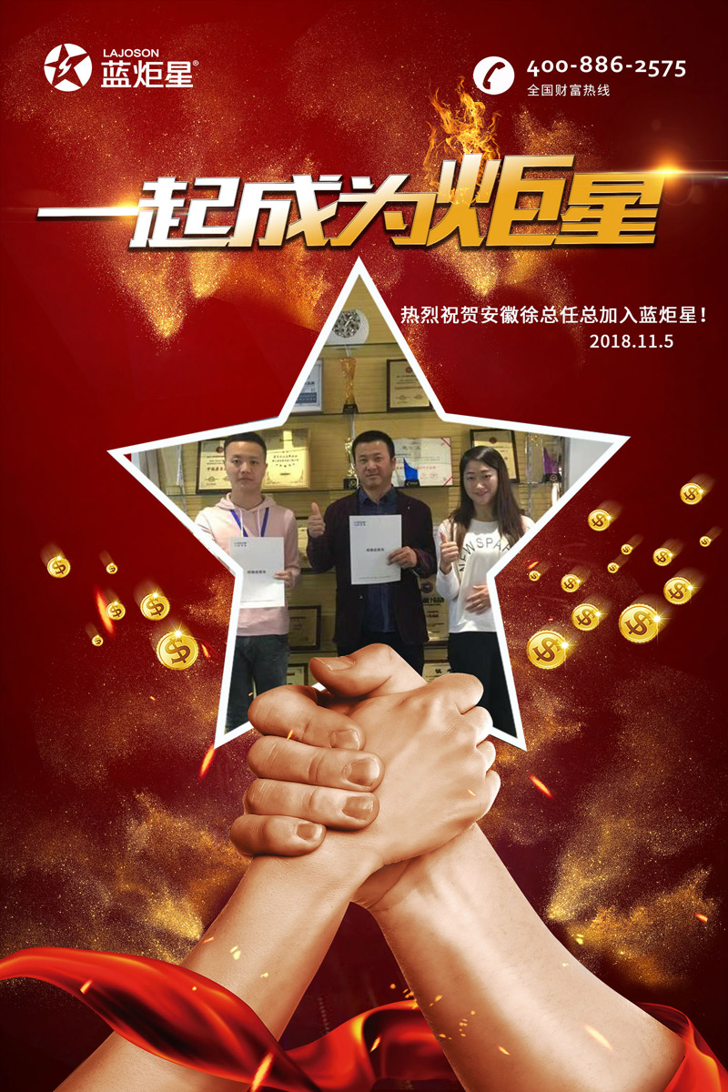喜报，连下两城!恭喜安徽徐总任总成功加入蓝炬星!