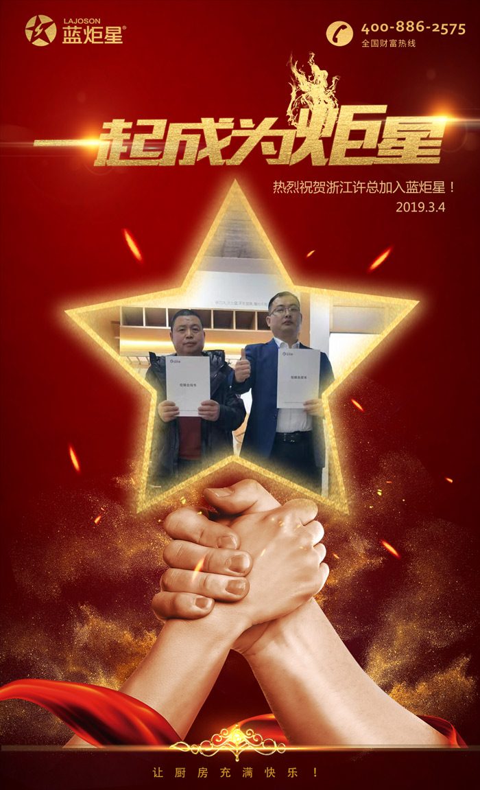喜报！再下一城！恭喜浙江许总成功加入蓝炬星！
