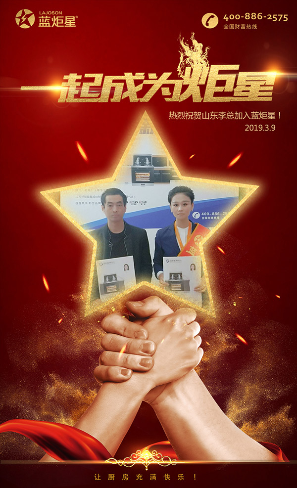 喜报，再下一城!恭喜山东李总成功加入蓝炬星!
