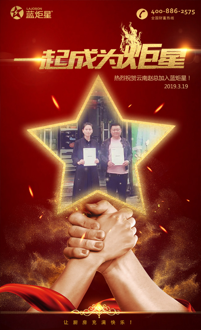 喜报，再下一城!恭喜云南赵总成功加入蓝炬星!