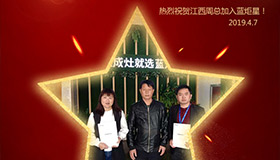喜报！再下一城！恭喜江西周总成功加入蓝炬星！