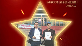 喜报！再下一城！恭喜河北杨总成功加入蓝炬星！