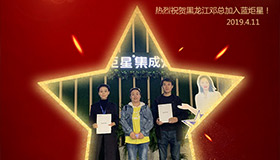 喜报！再下一城！恭喜黑龙江邓总成功加入蓝炬星！