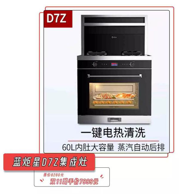 蓝炬星D7Z集成灶