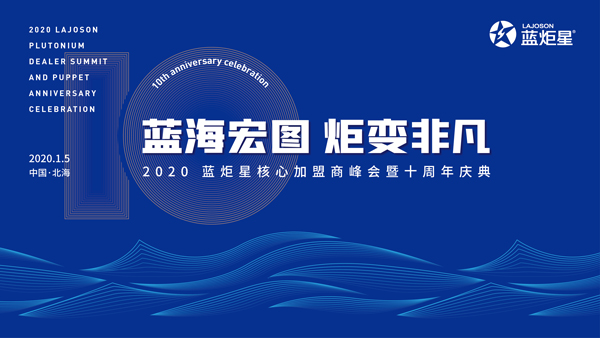2020蓝炬星核心加盟商十周年庆典