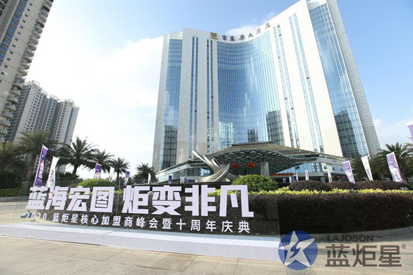 2020蓝炬星加盟商峰会十周年庆