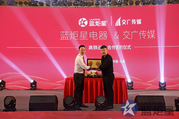 蓝炬星电器与高铁战略合作签约仪式