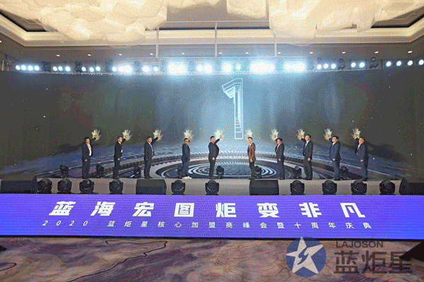 蓝炬星十周年庆典仪式