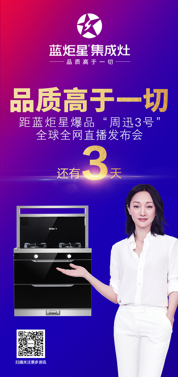 蓝炬星全网直播发布会