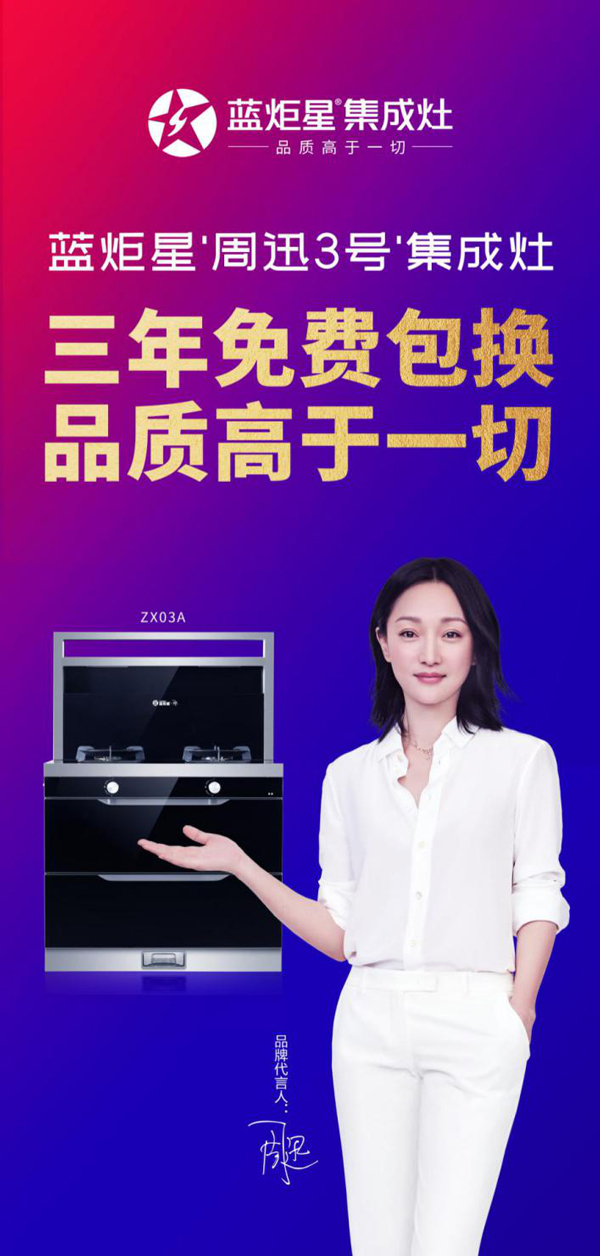 蓝炬星周迅三号集成灶品质高于一切