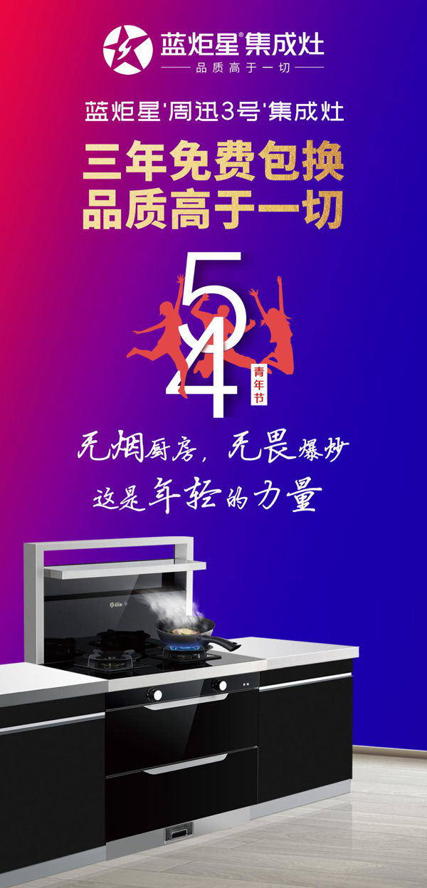 蓝炬星周迅3号集成灶