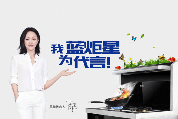 蓝炬星集成灶代言人周迅