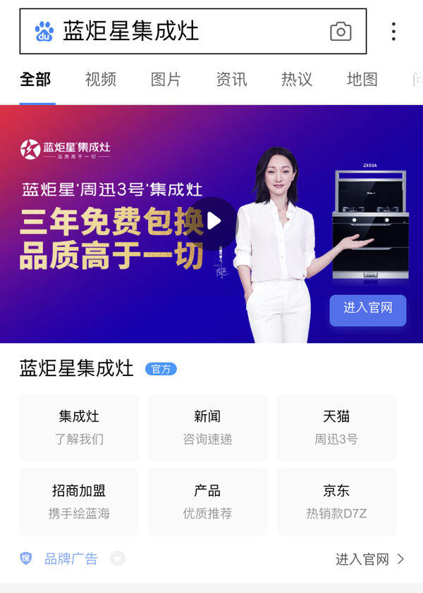蓝炬星集成灶搜索引擎展现形式