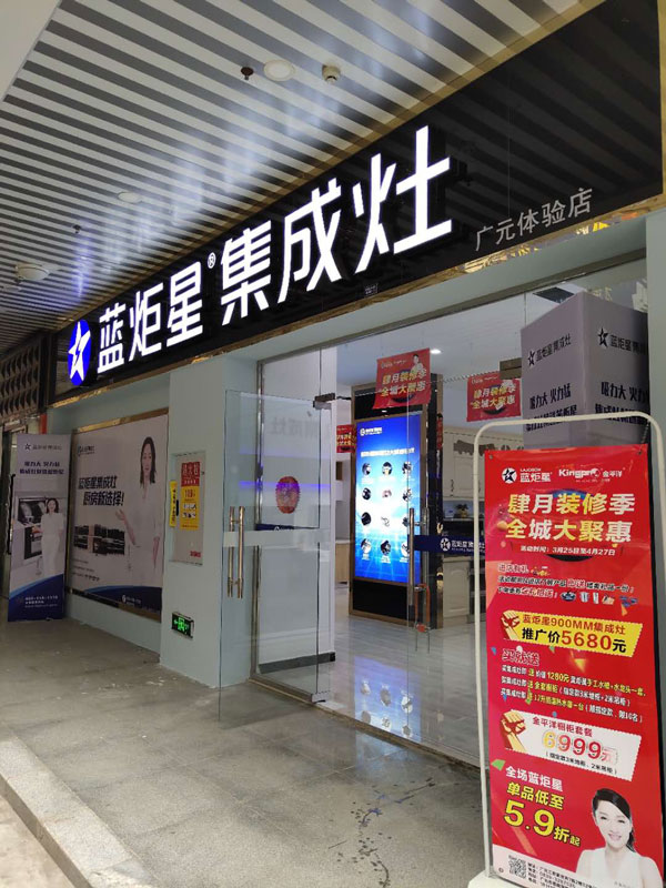 蓝炬星集成灶广元体验店活动