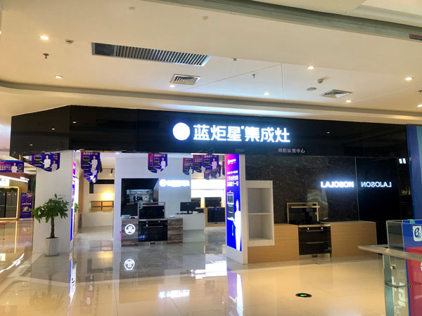 蓝炬星集成灶绵阳店