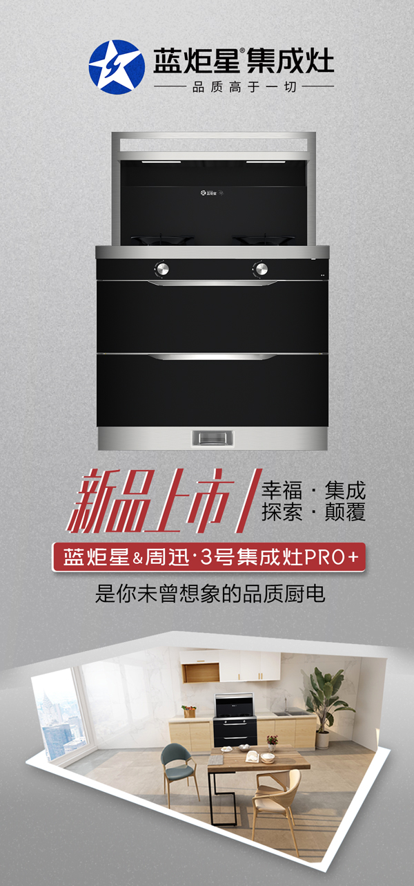 蓝炬星周迅3号集成灶pro+新品上市