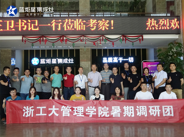 浙江工业大学管理学院李正卫书记携暑期调研团参观考察蓝炬星集成灶