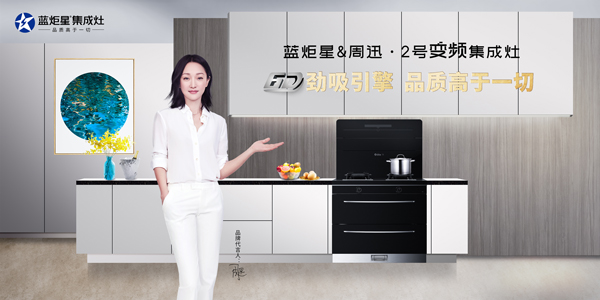 蓝炬星周迅2号变频集成灶
