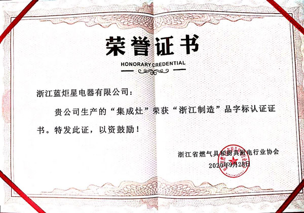 蓝炬星集成灶荣获“浙江制造”品字标认证
