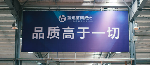 蓝炬星集成灶品质高于一切