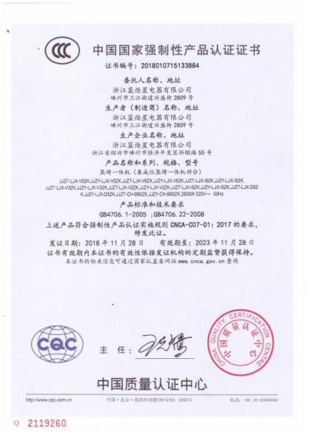 蓝炬星集成灶产品认证证书