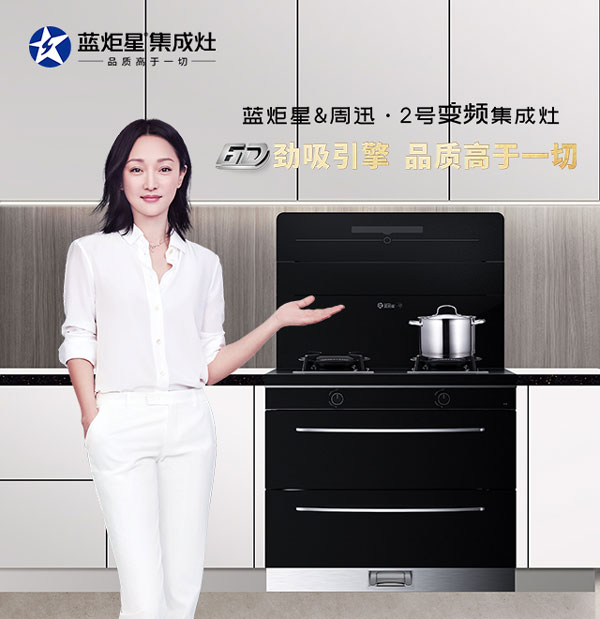 蓝炬星&周迅·2号集成灶