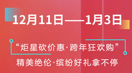 炬星砍价惠·跨年狂欢购|多重好礼、神秘惊喜抢先看