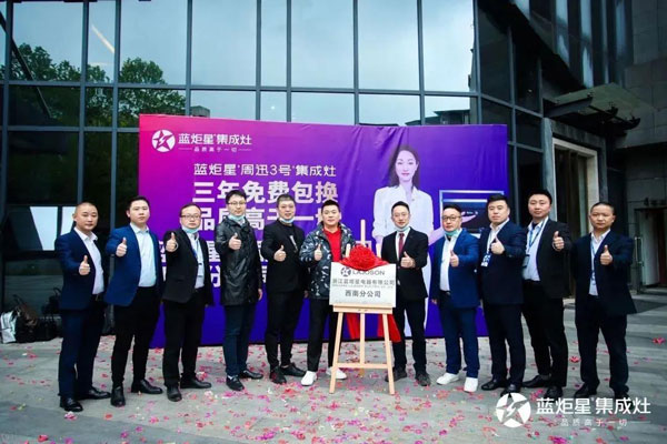 浙江蓝炬星电器有限公司西南分公司正式成立