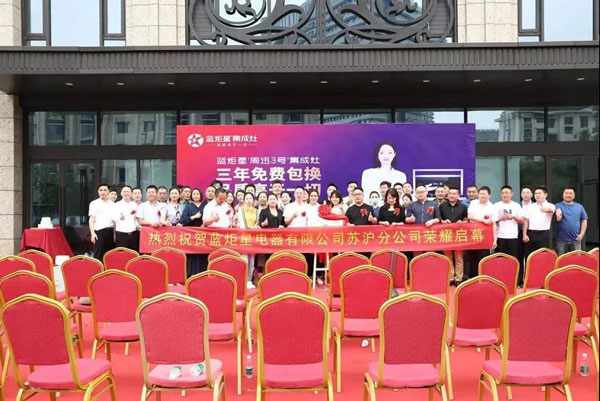 蓝炬星电器有限公司苏沪分公司正式揭牌成立