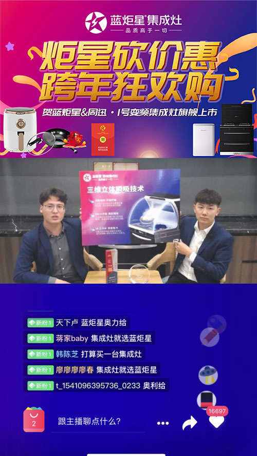 蓝炬星集成灶直播环节