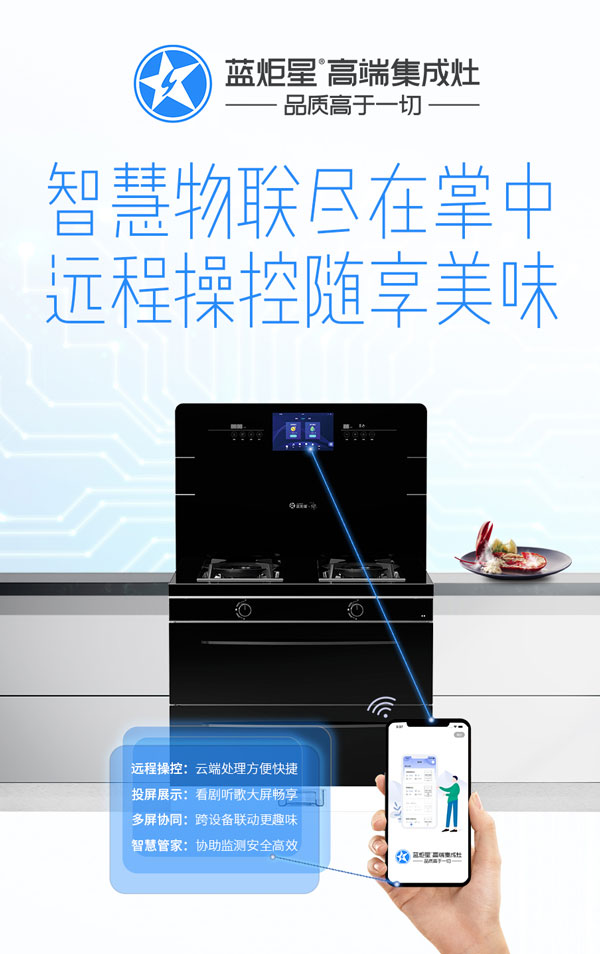 蓝炬星智能集成灶