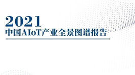 从《中国AIoT产业全景图谱报告》看待AIoT智能集成灶