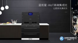 插上智能的羽翼——蓝炬星AIoT智能集成灶