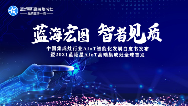 蓝炬星AIoT智能集成灶新品发布会